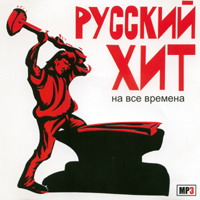 Русский Хит (Москва)