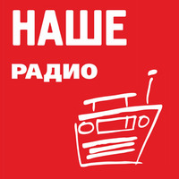 Наше Радио - 101,7 FM (Москва)
